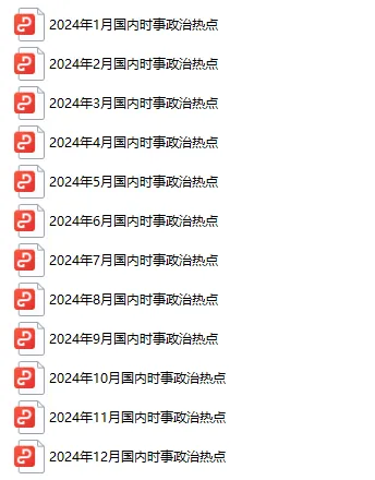 2024全年国内时政热点汇总