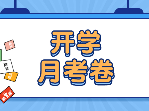 【月考卷】开学刷题必备！高一~高三名校真题卷，共105套