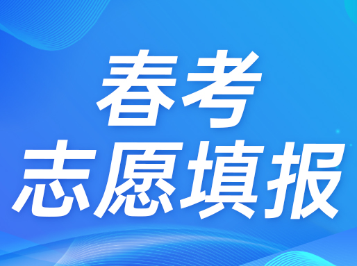 重要提醒！25年春招志愿填报将于明天9点开始，附录取问答