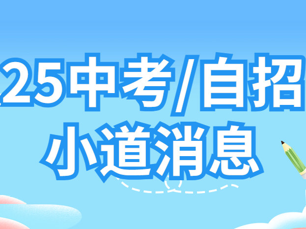 自招飞行考陆续进行中！25年自招/高中扩招/中考风向信息汇总