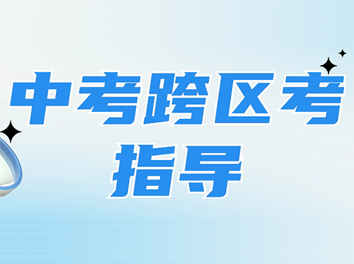 想要跨区考，如何定位学籍、户籍区分别能进什么高中？