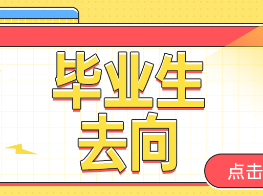 速看！这些学校的24届毕业生都“奔”哪儿去了？_春季补习班