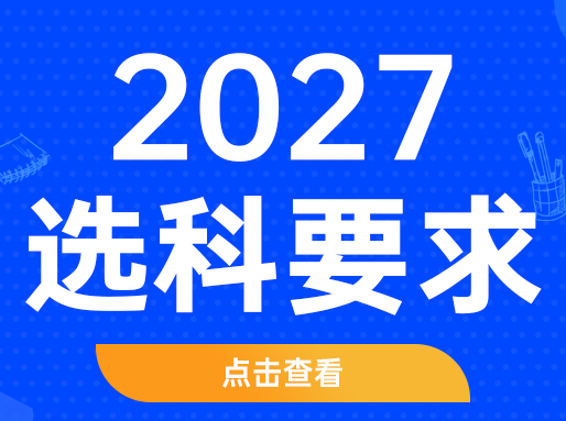 官宣！选科要求有变！2027届及以后高考生赶紧收藏！