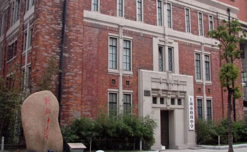 格致中学