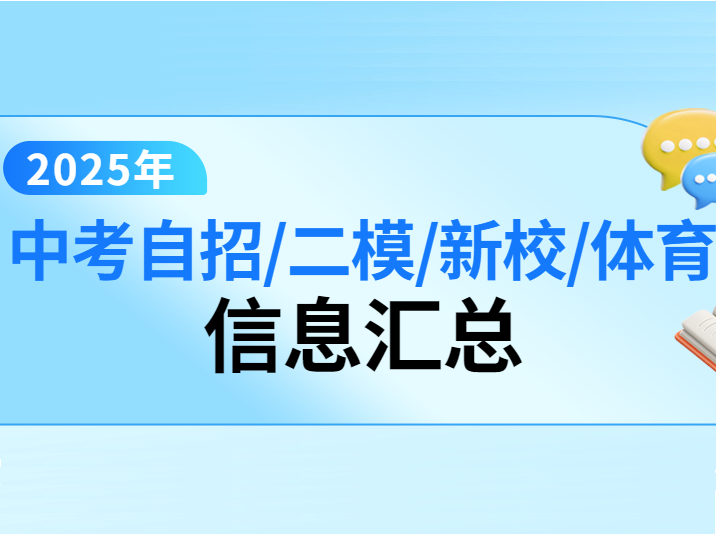 初三二模时间、新建校情况、自招/体育考试信息汇总