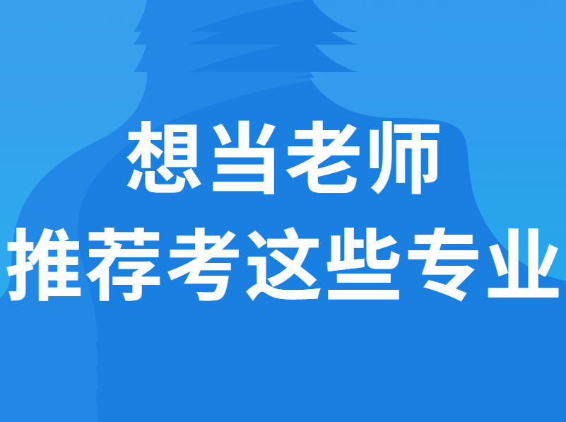 毕业包编制的师范专业，相比普通师范生，有哪些优劣势？