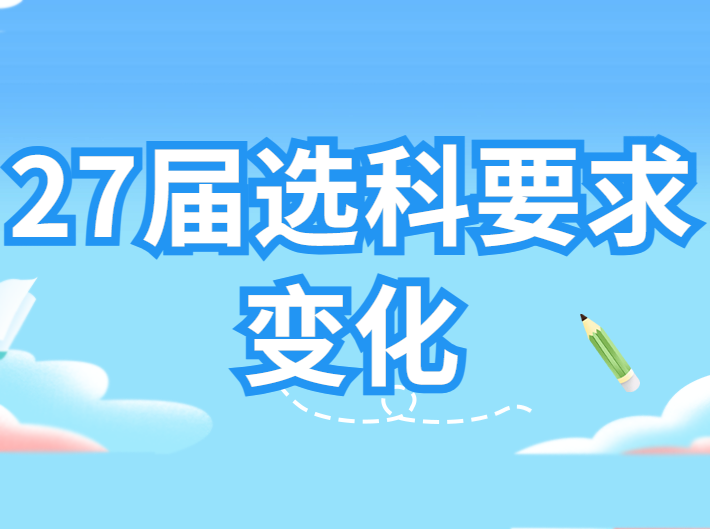 不同层次大学物化双选招生比例大不同！27届选科要求有这些变化