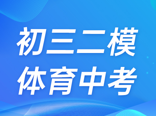 25年各区初三二模&体育中考时间出炉！_春季补习班