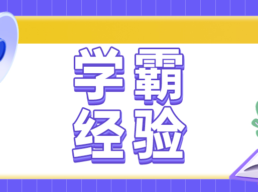 【学霸经验】高考606分，清华学姐超详细实用的方法分享！