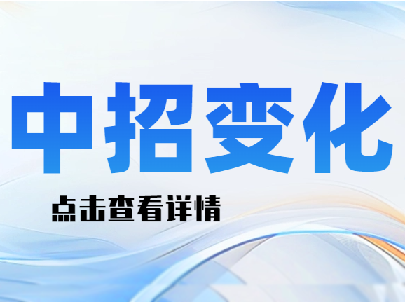 25中考招生变化！自招考时间会改吗？_初三补习班