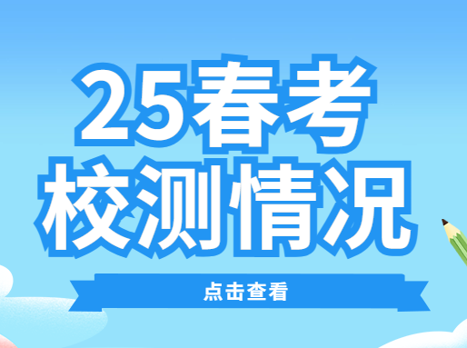 2025春考校测，各校都考了些啥？_春季补习班