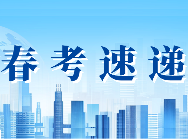 2025春考预录取线出炉！3所院校未参加校测学生，也被录取！