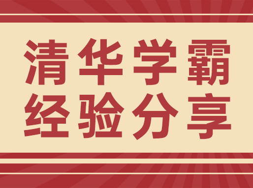 【学霸经验】高考603分，清华学长5科学习经验，你不妨也试一下！