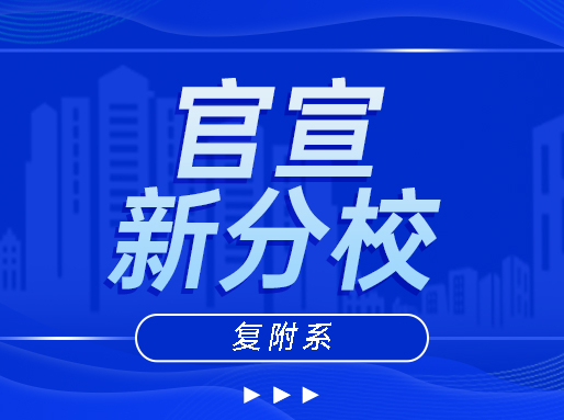 宝山抢跑静安，复旦附中第四所分校要来啦！_春季补习班