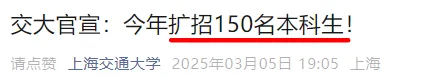 好消息！2025年上海交大、清华本科扩招_上海高中补习班