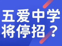 读着读着，学校没了？网传五爱高级中学要停止招生