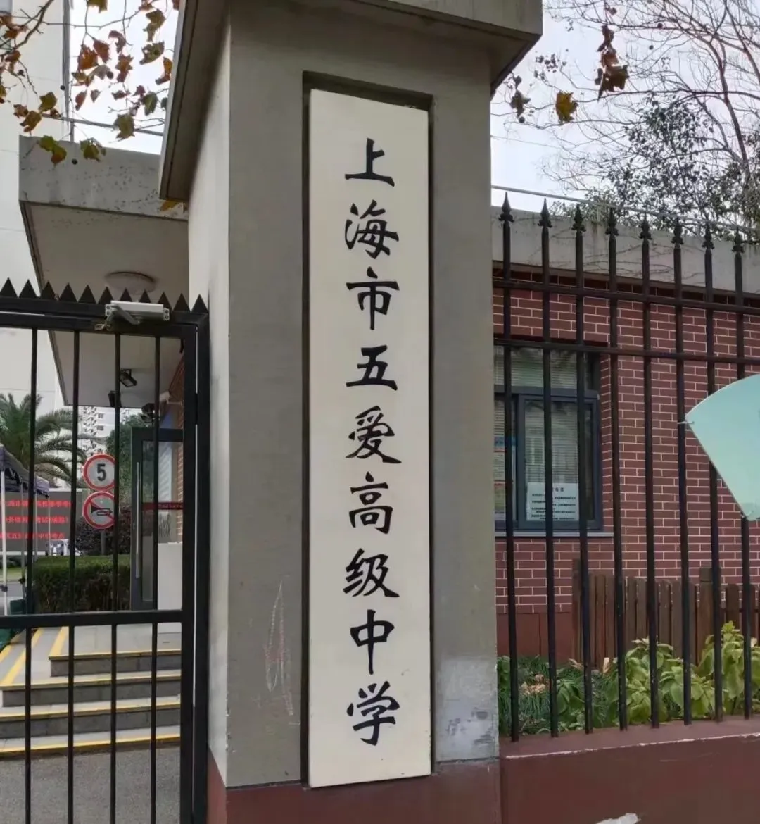 五爱高级中学停止招生,黄浦区市重点学校