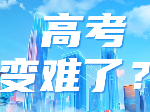 高考人数剧增，好大学终于扩招了！上海能分到多少名额？