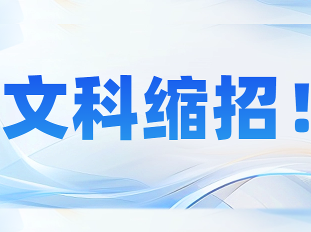 非要物化双选吗？全国文科缩招，复旦也不例外！