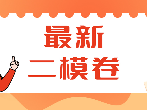 最新！普陀区高三二模小三门试卷分享 | 高中补习班