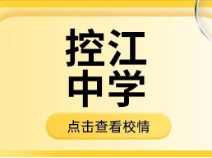 【高中大全-八大】控江中学，玩学合一，倡导自主管理