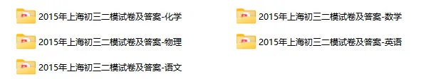 2015-2024年【初三二模】真题卷分享！16区都有，含答案