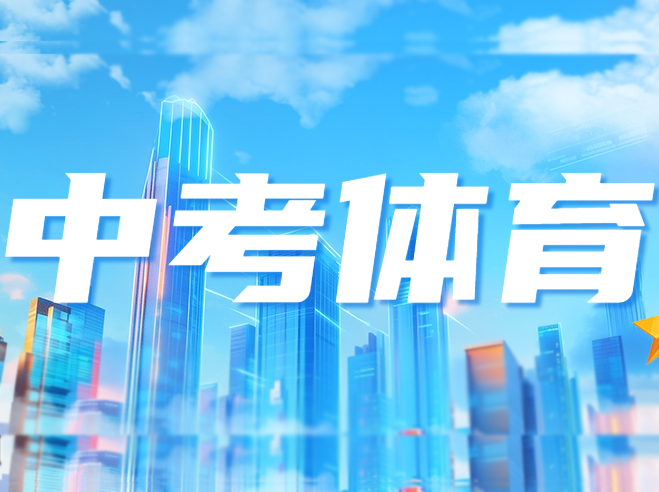 中考体育有哪些“坑”？去年多区乒乓发球机问题，教你如何处理！
