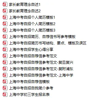 《上海中考自招简历模板》