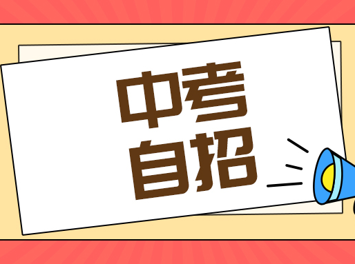 25中考自招消息汇总！四校已开始锁定初二生 ——初中辅导班