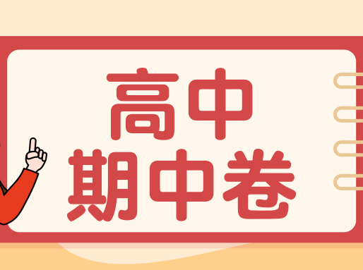 【4月期中卷】四校八大等重点高中全科真题卷！共147套