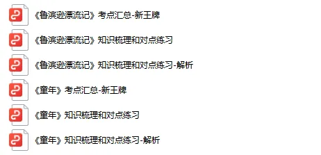 初中语文名著知识梳理&练习