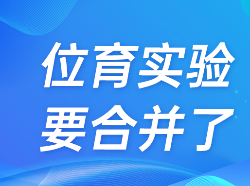位育集团又一新动作！位育实验合并至位育初