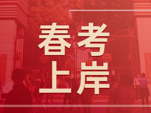 【学霸经验】春考上岸！从区重逆袭考入211，他是如何做到的
