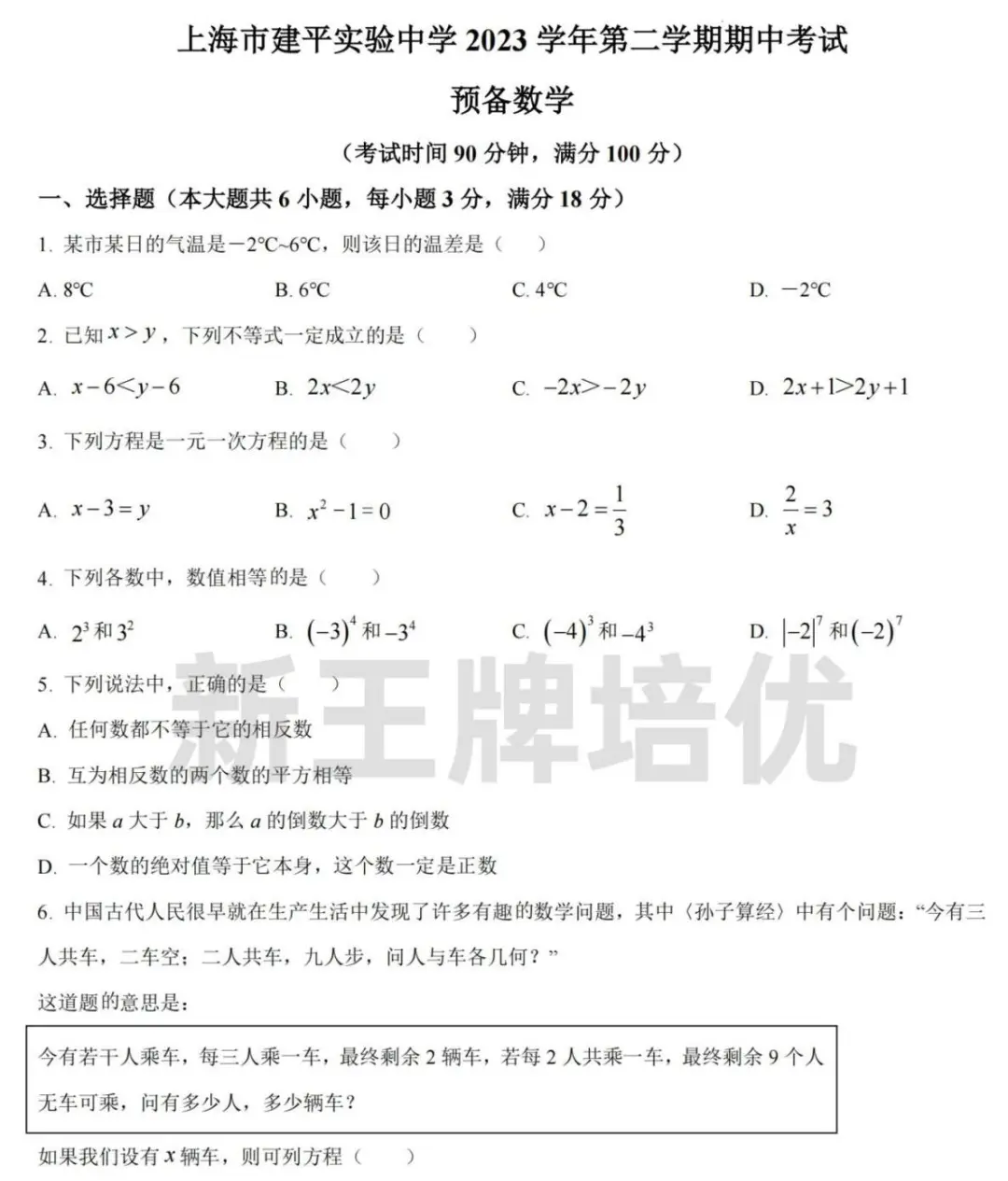 24年建平实验预初期中数学卷-含解析