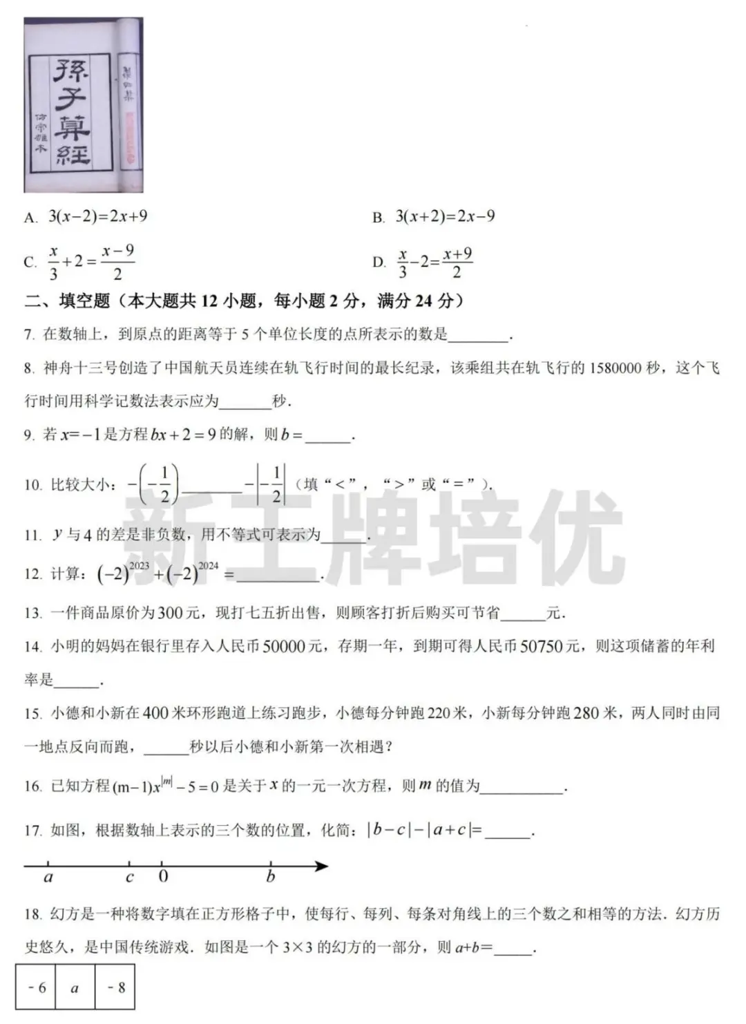 24年建平实验预初期中数学卷-含解析