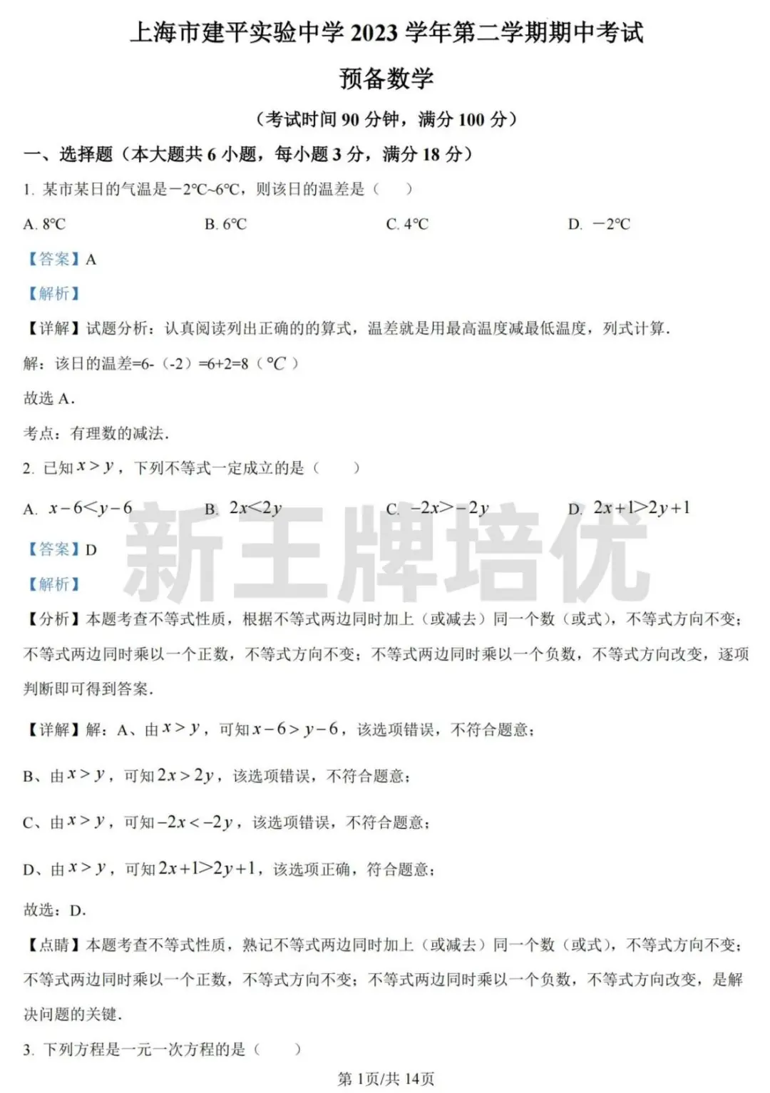 24年建平实验预初期中数学卷-含解析