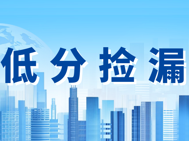 去年中考里，哪些高中能“低分捡漏”？今年可以复制吗？