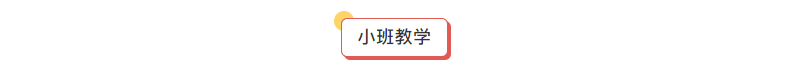 根据学生水平分班，针对性教学；90%的学生来自重点中学，云集优秀学生于一起，塑造良性的学习氛围，互相促进。