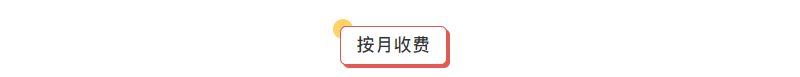 支持按月付费，比国家标准更高的标准，20年坚持无条件退款！创立至今100%退费，3年疫情，4年双减，没有一例资费纠纷！