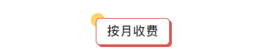 支持按月付费，比国家标准更高的标准，20年坚持无条件退款！创立至今100%退费，3年疫情，4年双减，没有一例资费纠纷！