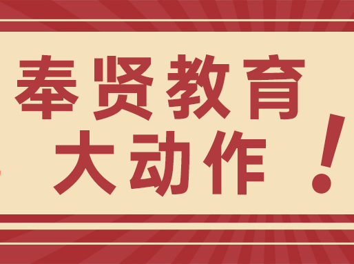 奉贤教育大动作！与两所上海本地大学合作办附校