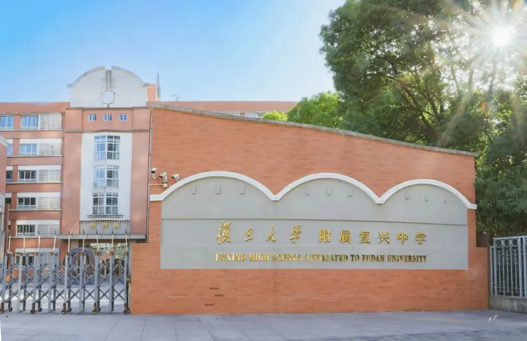 【高中大全-八大】复旦复兴，挂牌复旦，一键升咖！