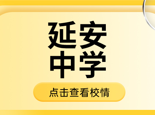 【高中大全-八大】延安中学，长宁区的头牌高中