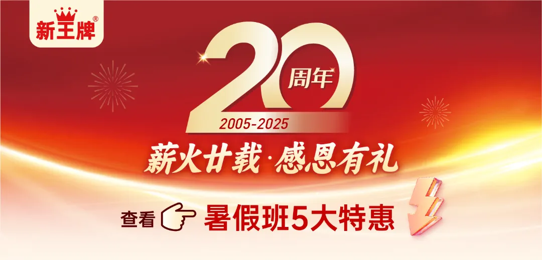 新王牌培优20周年庆5大感恩优惠-上海暑假辅导补习班
