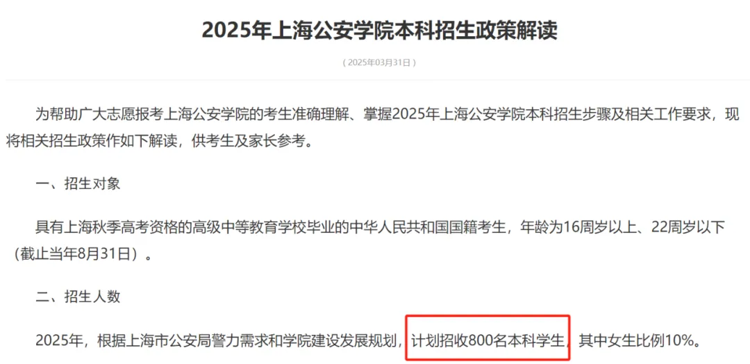 25年上海公安学院扩招80人，今年共招800人！多少分能进？
