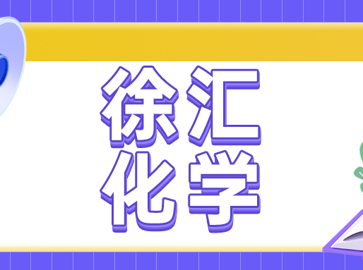 2025徐汇高三二模化学试卷分析+答案！（附多区试卷下载）