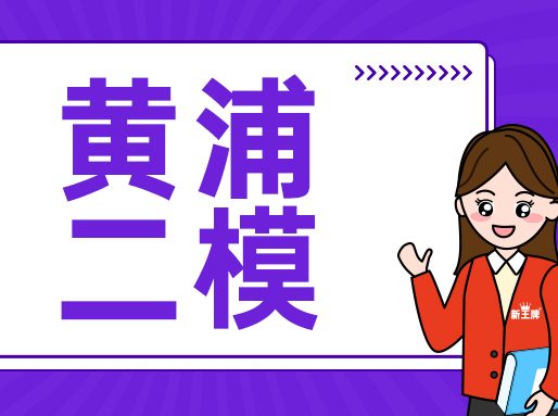 2025黄浦初三二模数/英/化解析+答案 | 初中暑假补习班