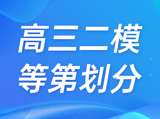 浦东/黄浦/松江/杨浦等8区高三二模等第划分出炉！|高中补习班