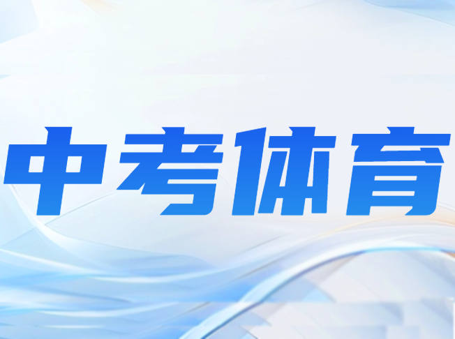 普陀/静安/浦东体育中考现场情况！浦东今日考试延期 | 初中补习班