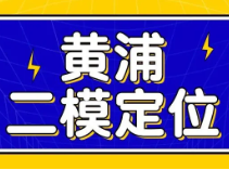 黄浦区初三二模定位已出  | 上海初中补习班